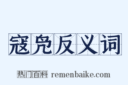 寇凫反义词是什么意思的图片